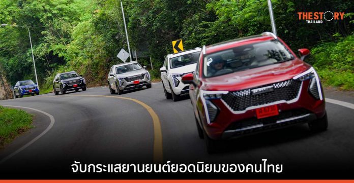จับกระแสยานยนต์ยอดนิยมของคนไทย ขับขี่อะไรแล้วอินเทรนด์?