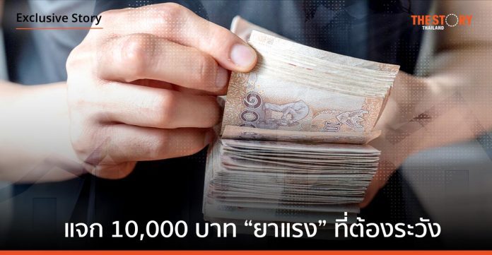 แจก 10,000 บาทผ่าน กระเป๋าเงินดิจิทัล เป็น “ยาแรง” ที่ต้องระวัง