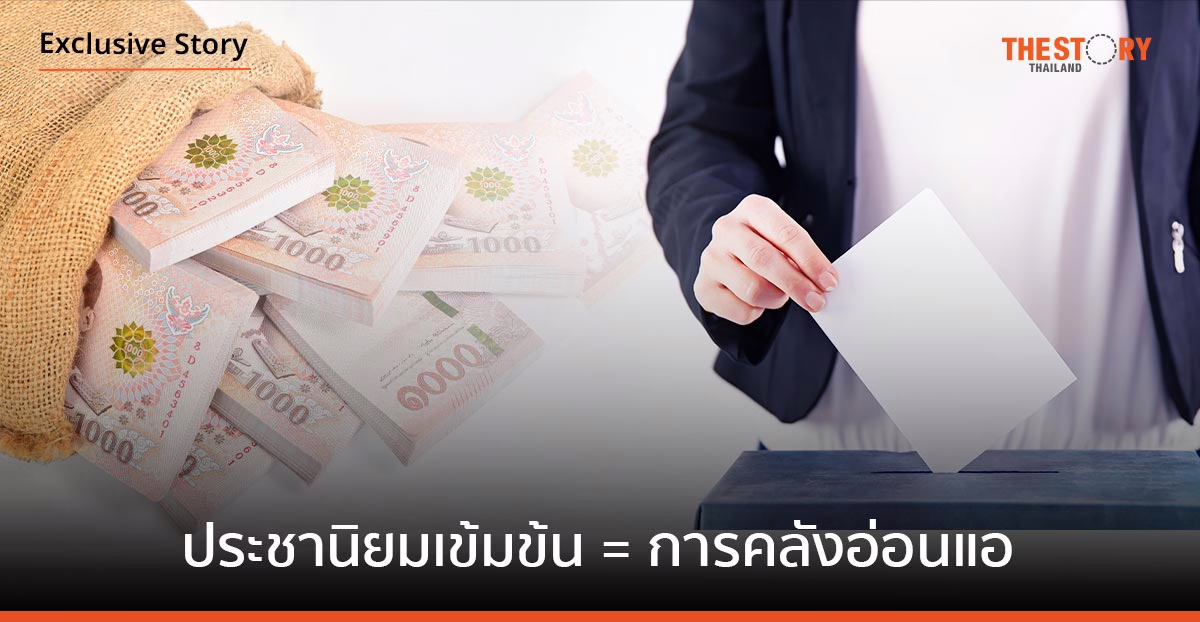 ประชานิยมเข้มข้น = การคลังอ่อนแอ
