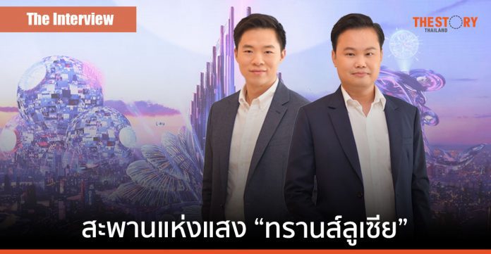 สะพานแห่งแสง “ทรานส์ลูเซีย” เมตาเวิร์ส เชื่อมโลกจริง-เสมือน สู่ความดีงามและความสุข