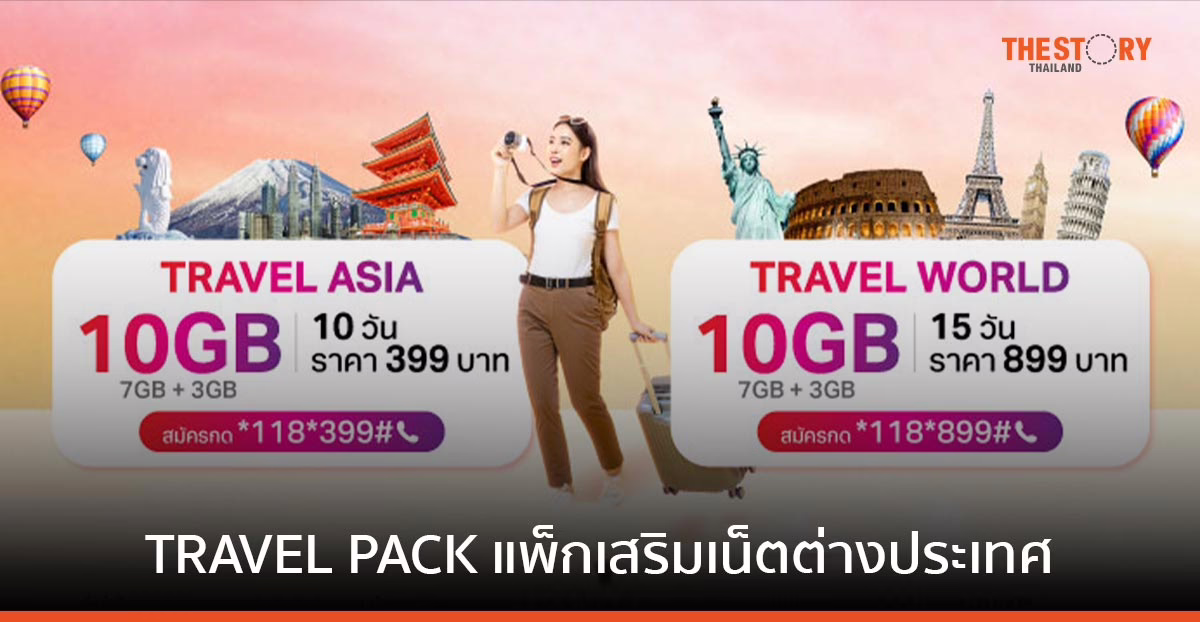 ทรู ปล่อยแพ็กเกจ TRAVEL PACK เที่ยวทั่วโลกเน็ตจุใจ 10GB, โทรออก-รับสาย 5 นาที