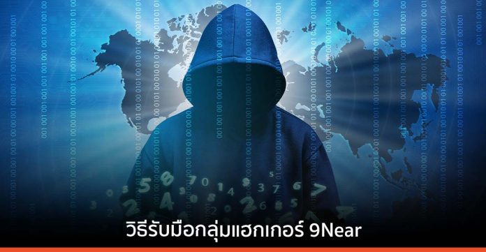 สมาคมผู้ดูแลเว็บไซต์ฯ แถลงกรณีกลุ่ม 9Gear เตรียมปล่อยข้อมูลส่วนตัวคนไทย