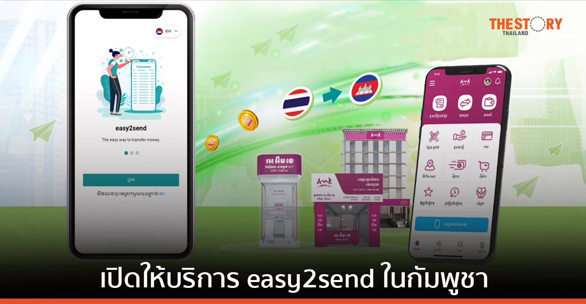 2C2P จับมือ AMK ขยายเครือข่ายโอนเงินทั่วประเทศกัมพูชา
