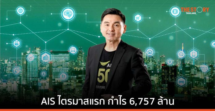 AIS ผลประกอบการไตรมาสแรก กำไร 6,757 ล้านบาท