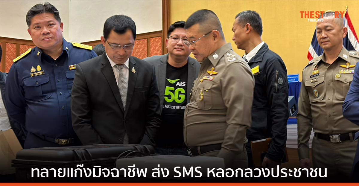AIS ร่วมมือ ตำรวจไซเบอร์ กสทช. ทลายแก๊งมิจฉาชีพ ใช้เครือข่ายปลอม ส่ง SMS หลอกประชาชน