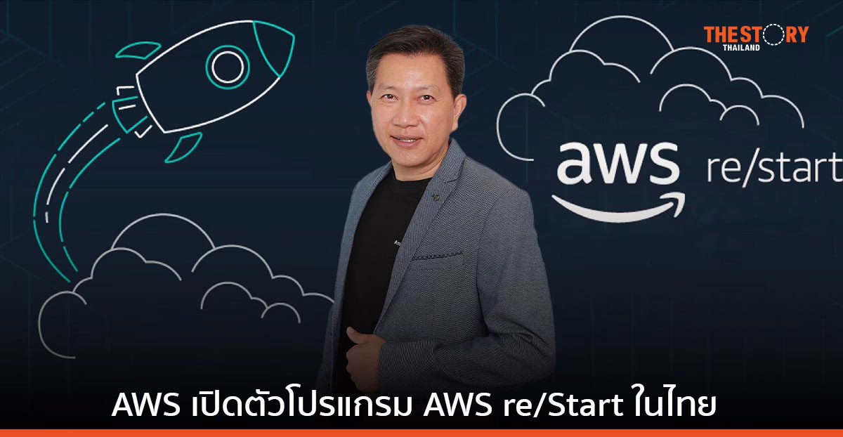 เปิดตัวโปรแกรม AWS re/Start ในไทย ชวนคนไทยพัฒนาทักษะด้านคลาวด์คอมพิวติ้งฟรี