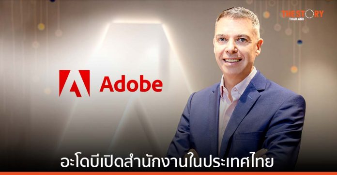 อะโดบี เปิดสำนักงานในประเทศไทย ขยายธุรกิจในเอเชียตะวันออกเฉียงใต้