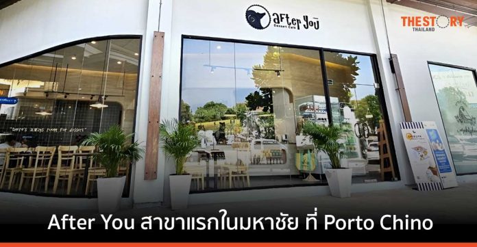 Porto Chino ดึง After You เปิดร้านแรกในมหาชัย หวังช่วยเพิ่มทราฟิกลูกค้าเข้าศูนย์