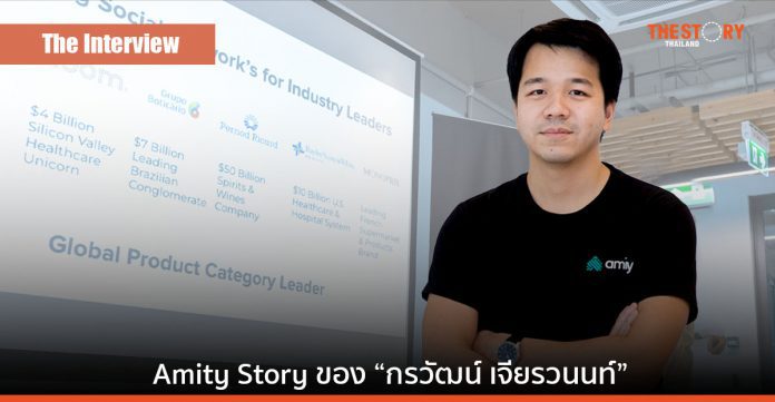 Amity Story ของ “กรวัฒน์ เจียรวนนท์” เริ่มจากเพาะเมล็ดพันธุ์ เติบโตสู่ไม้ใหญ่ในโลกดิจิทัล