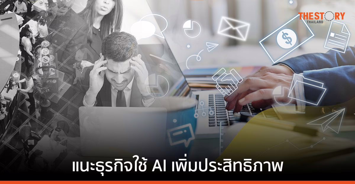 ‘AI’ กับการช่วยเพิ่มโอกาสให้ธุรกิจร้านอาหาร ค้าปลีก ท่องเที่ยว และงานบริการ
