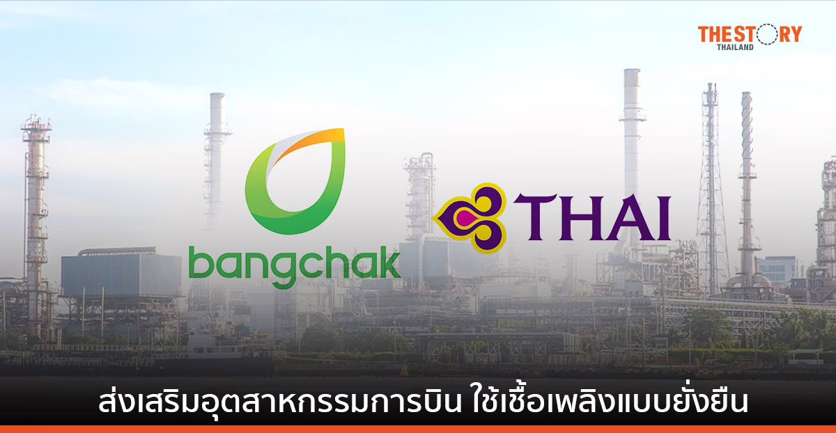 บางจาก – การบินไทย ลงนามแลกเปลี่ยนความรู้ความเชี่ยวชาญ ด้านการใช้น้ำมันเชื้อเพลิงอากาศยานแบบยั่งยืน