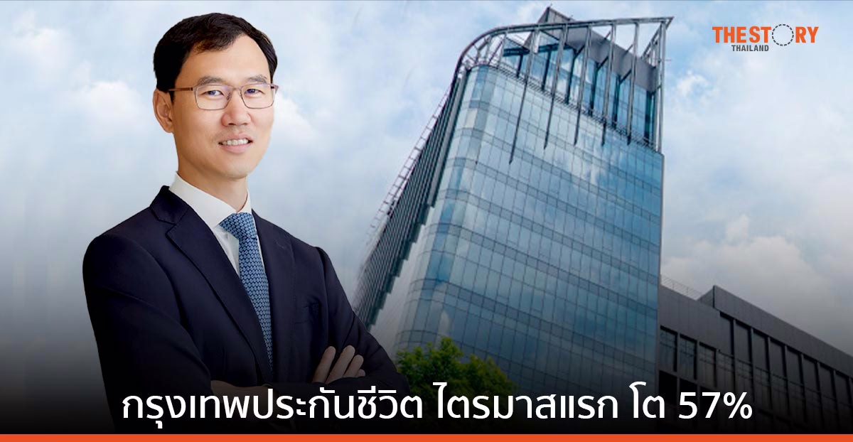 กรุงเทพประกันชีวิต ไตรมาสแรก กวาดเบี้ยฯรับปีแรก 2,198 ล้านบาท เติบโต 57%
