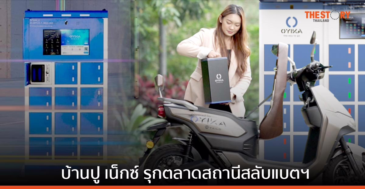 บ้านปู เน็กซ์ ลงทุนใน โอยิกะ รุกธุรกิจสถานีสลับแบตฯ มอเตอร์ไซค์ไฟฟ้า