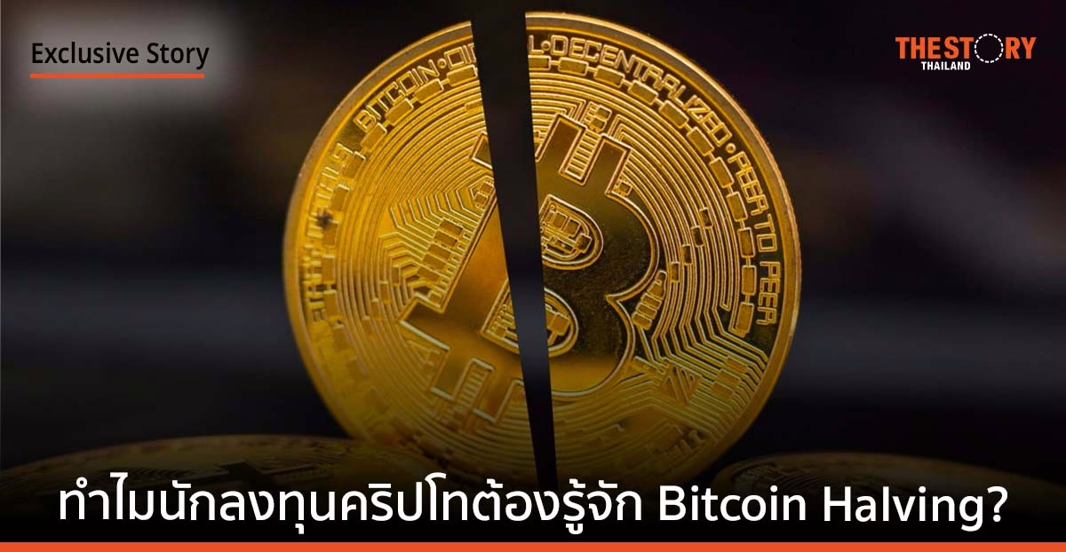 ทำไมนักลงทุนคริปโทต้องรู้จัก Bitcoin Halving?