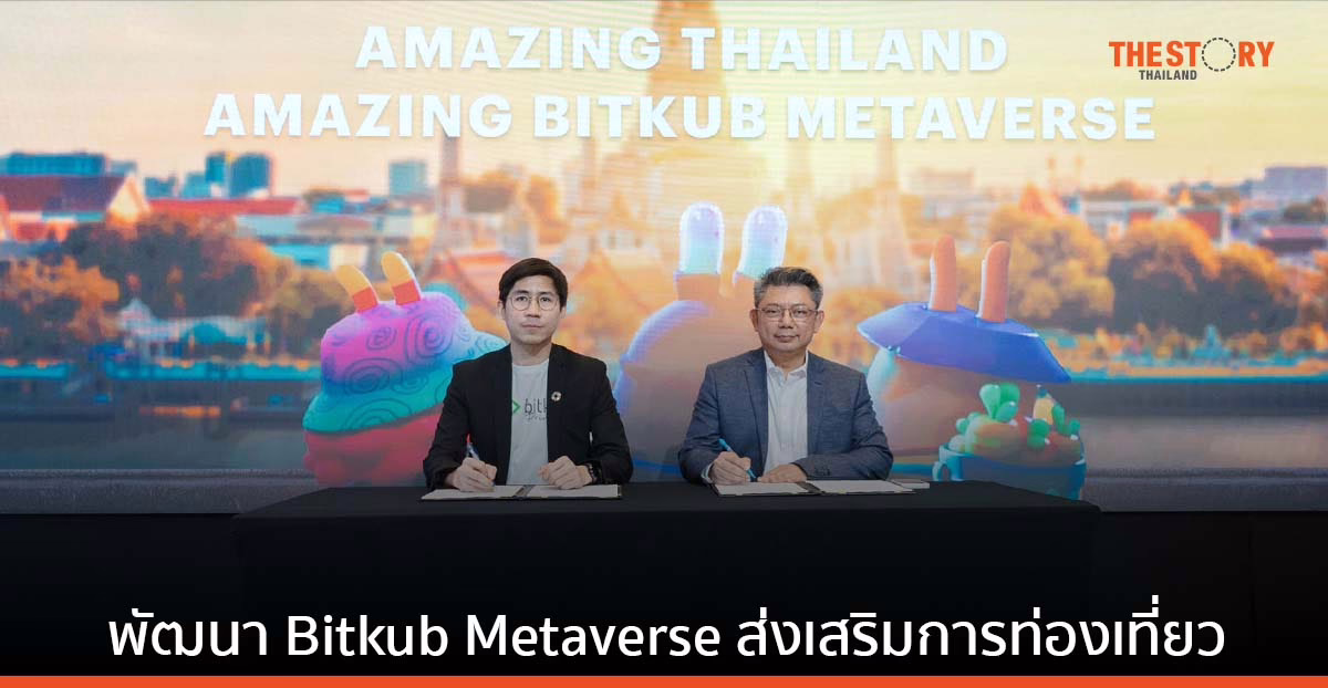 บิทคับ ร่วมกับ ททท. พัฒนาพื้นที่บน Bitkub Metaverse ตั้งเป้าพลิกฟื้นอุตสาหกรรมท่องเที่ยวไทย