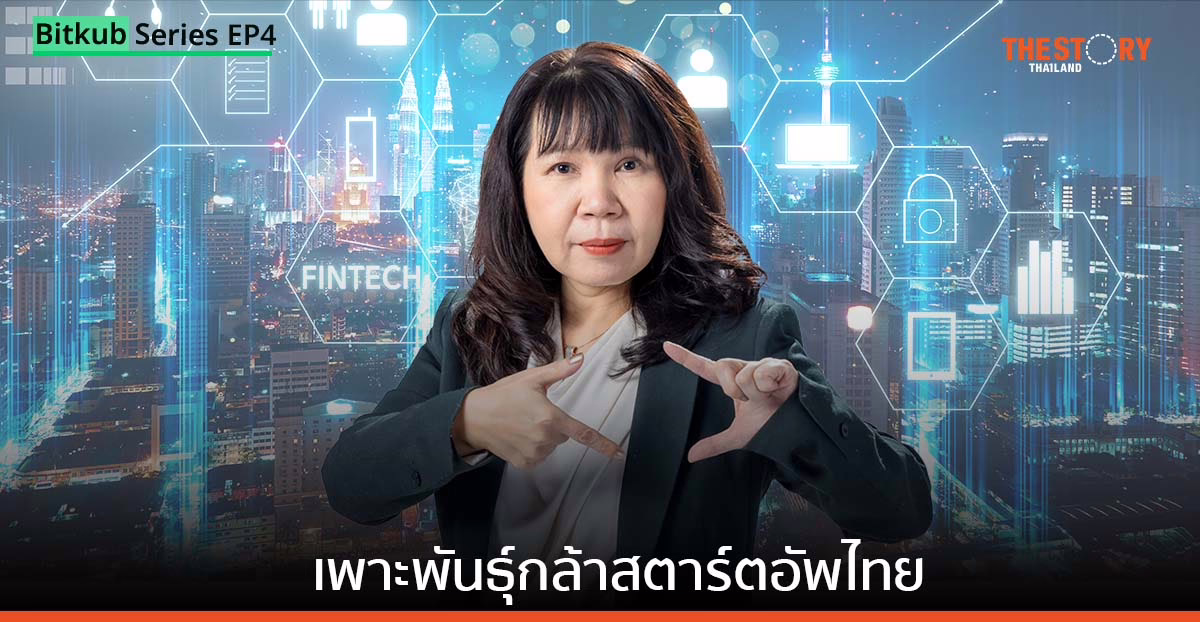 “บิทคับ เวนเจอร์ส” เพาะพันธุ์กล้าสตาร์ตอัพไทย