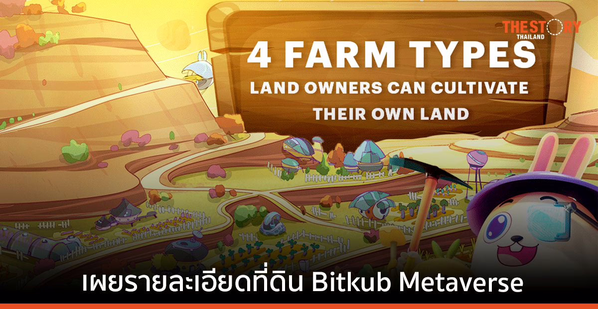 บิทคับเชน เผยรายละเอียดที่ดิน Bitkub Metaverse