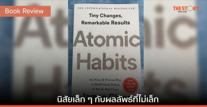 Atomic Habits: นิสัยเล็ก ๆ กับผลลัพธ์ที่ไม่เล็ก