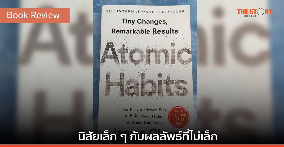 Atomic Habits: นิสัยเล็ก ๆ กับผลลัพธ์ที่ไม่เล็ก [Book Review]