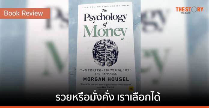 The Psychology of Money: รวยหรือมั่งคั่ง เราเลือกได้