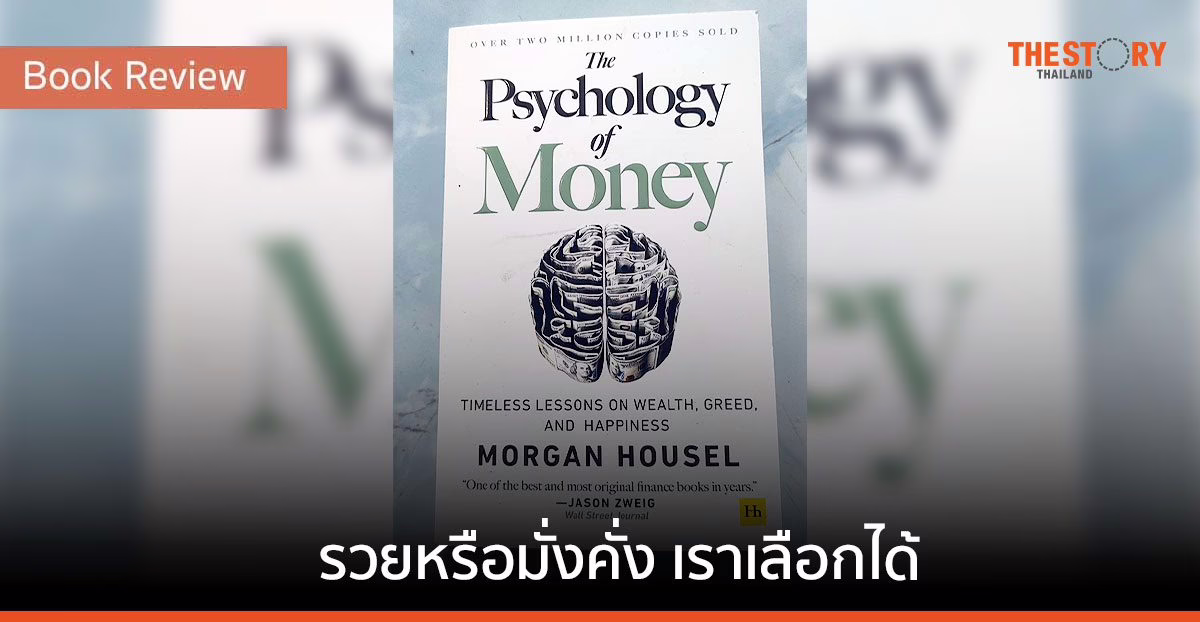 The Psychology of Money: รวยหรือมั่งคั่ง เราเลือกได้ [Book Review]