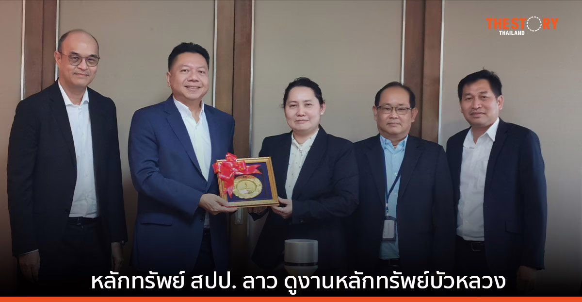 หลักทรัพย์บัวหลวง เปิดบ้านให้ก.ล.ต. ตลาดหลักทรัพย์ และบล. จากสปป. ลาว ศึกษาดูงาน