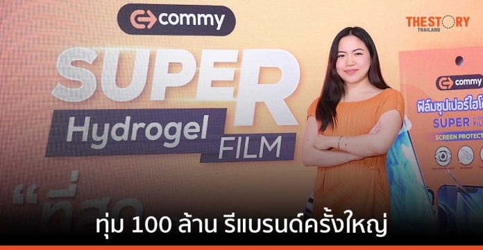 COMMY ประกาศรีแบรนด์ใหญ่ในรอบ 30 ปี ทุ่ม 100 ล้าน ปรับแผนการตลาดใหม่ ตั้งเป้าปิดปีโต 100%