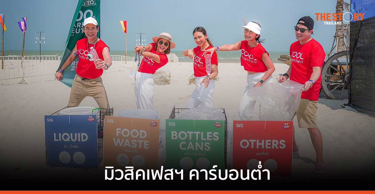 'COOL summer fest 2023' จุดเริ่มต้นการจัดมิวสิคเฟสฯ คาร์บอนต่ำ