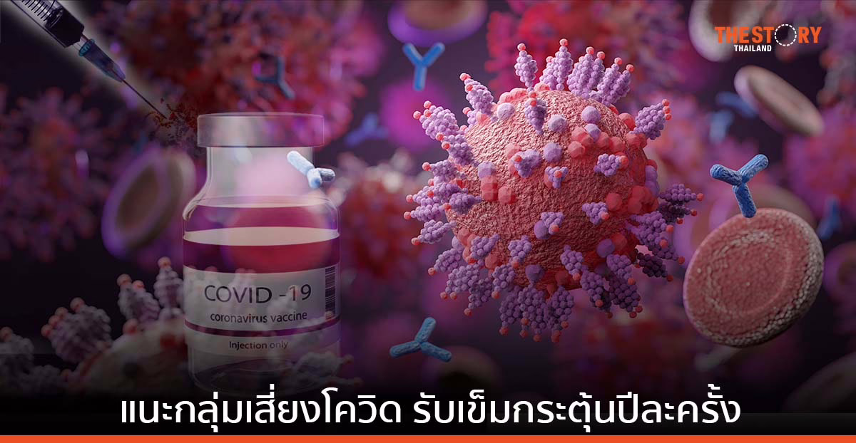 โควิดสายพันธุ์ลูกผสม ยังระบาดในไทย แนะกลุ่มเสี่ยงรับเข็มกระตุ้นปีละครั้ง