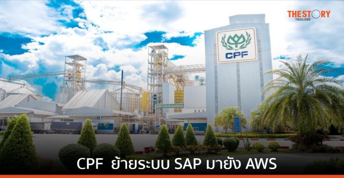 ซีพีเอฟ ประเทศไทย ย้ายระบบ SAP มายัง AWS เพื่อเพิ่มยอดขาย ลดทรัพยากรในการดำเนิน