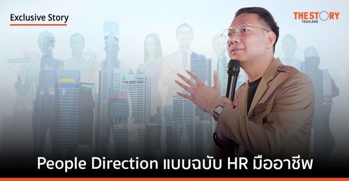 People Direction: ตอบโจทย์บริหารคนยุคใหม่แบบฉบับ HR มืออาชีพ