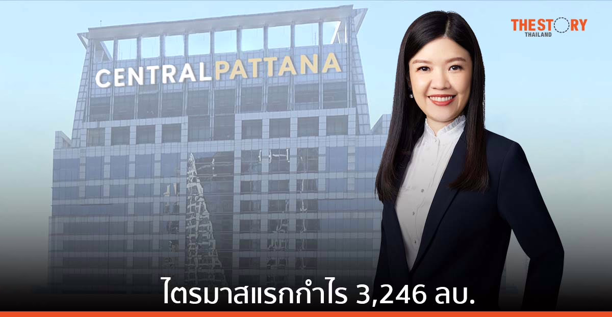เซ็นทรัลพัฒนา ไตรมาสแรกกำไร 3,246 ลบ. โต 27%