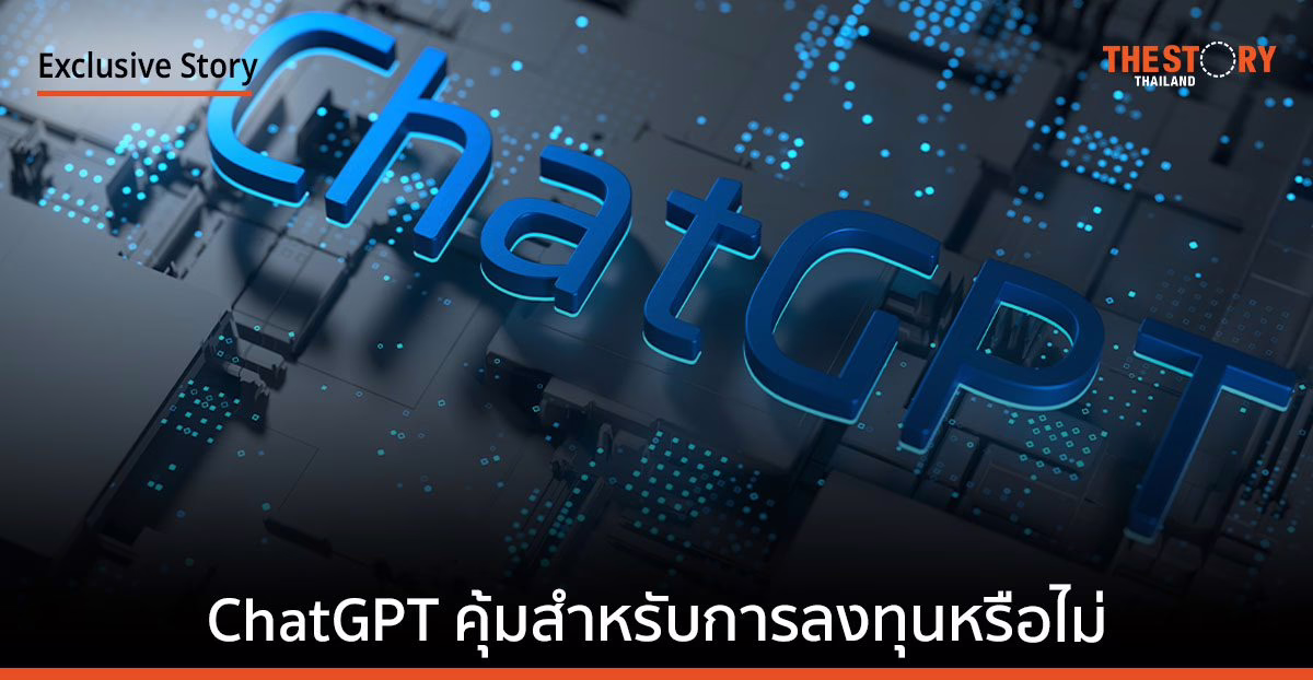 ChatGPT แตกต่างจาก Chatbot ตัวอื่นอย่างไร คุ้มสำหรับการลงทุนหรือไม่