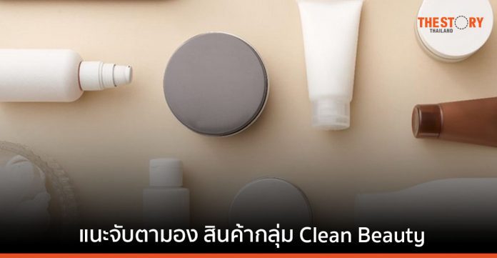 กรุงไทยเผย ตลาดเครื่องสำอางค์ทั่วโลกฟื้นตัว แนะจับตามอง สินค้ากลุ่ม Clean Beauty