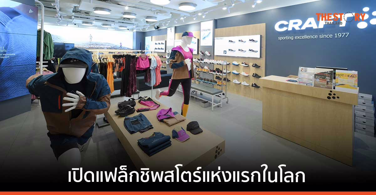 ทำความรู้จัก ‘Craft’ สปอร์ตแวร์ สัญชาติสวีเดน