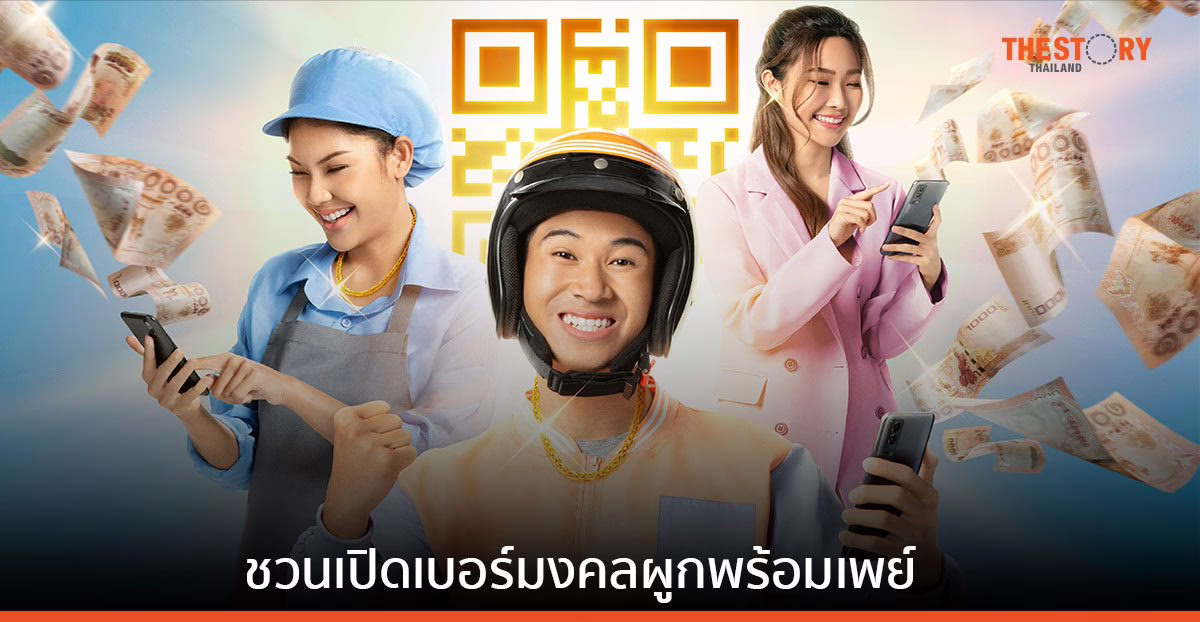 ดีแทค ชวนเปิดเบอร์มงคลผูกพร้อมเพย์ รับสายก็ได้ รับเงินก็ดี