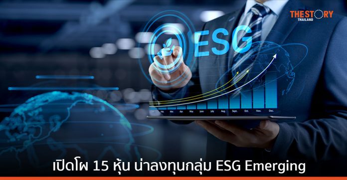 ไทยพัฒน์ เปิดโผ 15 หุ้น น่าลงทุนกลุ่ม ESG Emerging ปี 2566