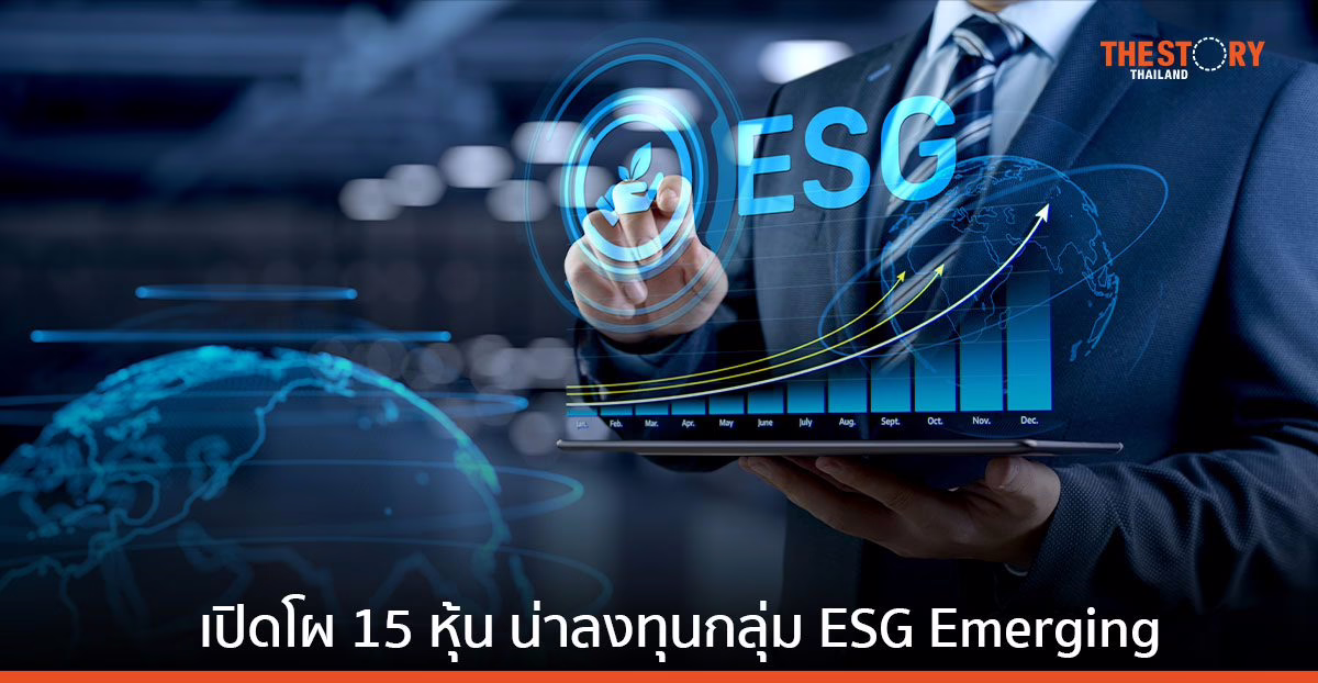 ไทยพัฒน์ เปิดโผ 15 หุ้นน่าลงทุนกลุ่ม ESG Emerging ปี 2566