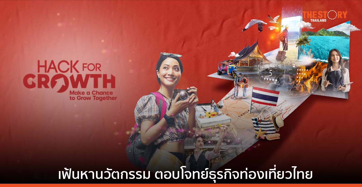ETDA เตรียมเปิดตัวกิจกรรม “Hack for GROWTH” เฟ้นหานวัตกรรม ตอบโจทย์ธุรกิจท่องเที่ยวไทย