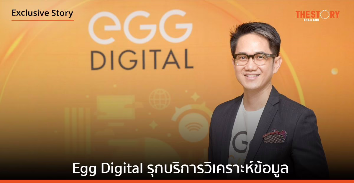 Egg Digital รุกบริการวิเคราะห์ข้อมูล ชูจุดเด่น AI – คลาวด์ – ทีมผู้เชี่ยวชาญ