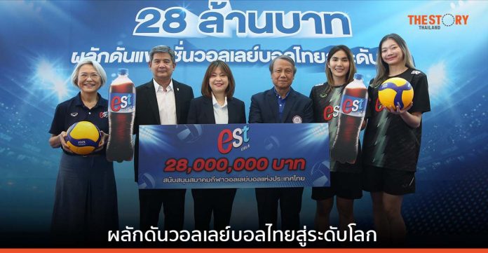 เอส โคล่า มอบ 28 ล้านบาท สนับสนุนสมาคมกีฬาวอลเลย์บอลแห่งประเทศไทย