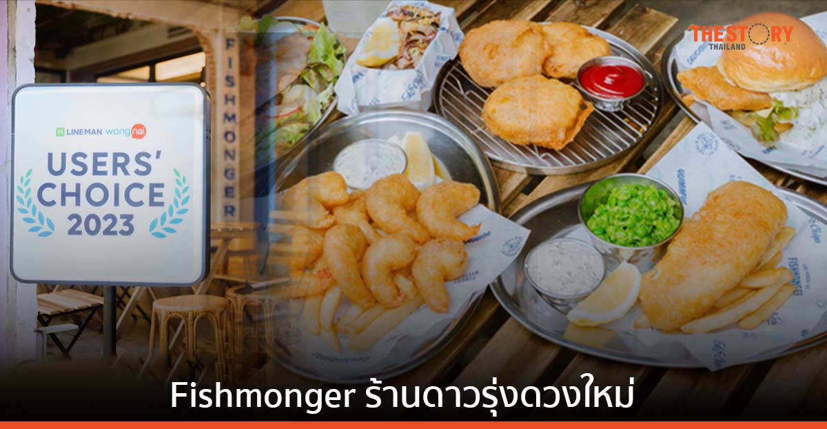 Fishmonger เมนู Fish & Chips ปลาไทย สู่ร้านดาวรุ่งดวงใหม่ LINE MAN Wongnai Users’ Choice 2023