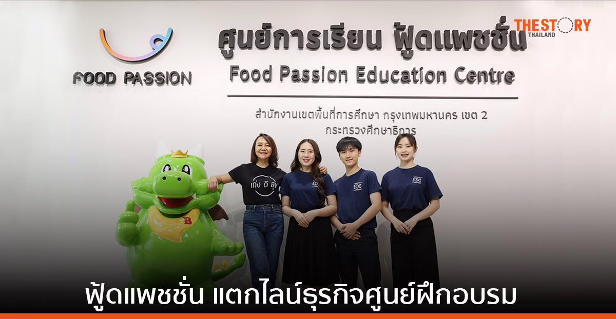 ฟู้ดแพชชั่น แตกไลน์ธุรกิจศูนย์ฝึกอบรมฟู้ดแพชชั่น จากความเชี่ยวชาญ สู่ธุรกิจการพัฒนาคนอย่างยั่งยืน