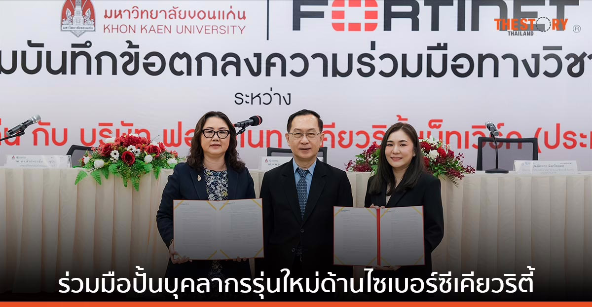 ฟอร์ติเน็ต จับมือ ม.ขอนแก่น ร่วมมือเร่งปั้นบุคลากรรุ่นใหม่ แก้ไขปัญหาผู้เชี่ยวชาญด้านไซเบอร์ซีเคียวริตี้ขาดแคลน