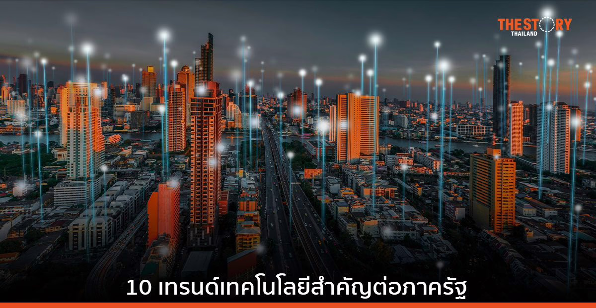 10 เทรนด์เทคโนโลยีสำคัญต่อภาครัฐ ที่ผู้บริหาร CIO ควรนำไปปรับใช้