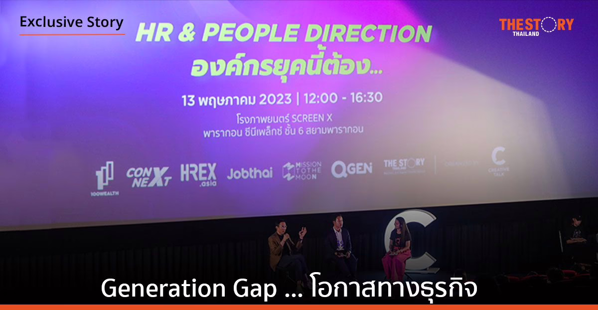 Generation Gap: เปลี่ยนปัญหาช่องว่างระหว่างวัยให้กลายเป็นโอกาสทางธุรกิจ