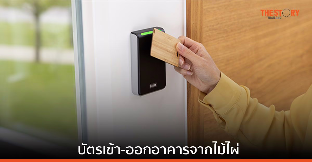 HID เปิดตัว Seos Bamboo บัตรเข้า-ออกอาคารจากไม้ไผ่