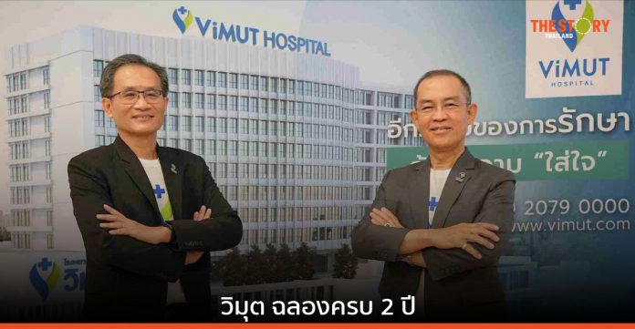 รพ. วิมุต เดินหน้ากลยุทธ์ “HOLISTIC HOSPITAL” รองรับตลาดสูงวัย-โรคยากซับซ้อน