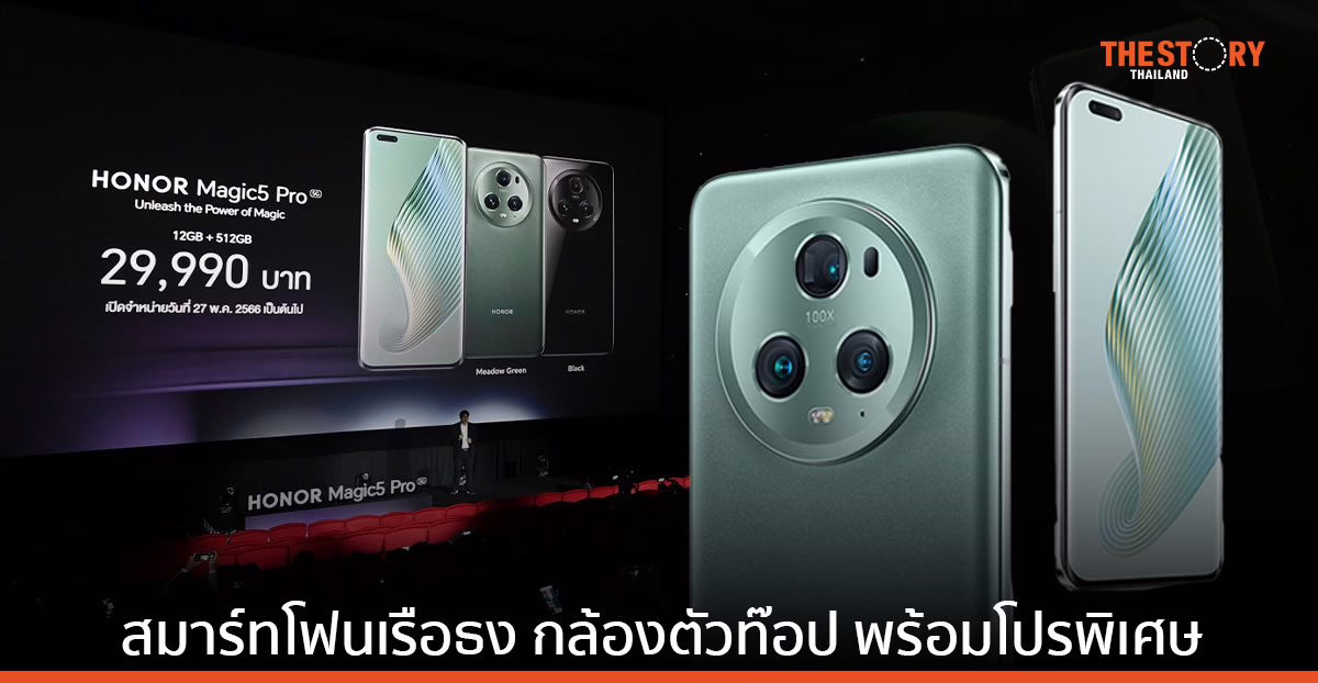 เปิดตัว HONOR Magic5 Pro 5G สมาร์ทโฟนเรือธงรุ่นล่าสุด เคาะราคา 29,990 บาท