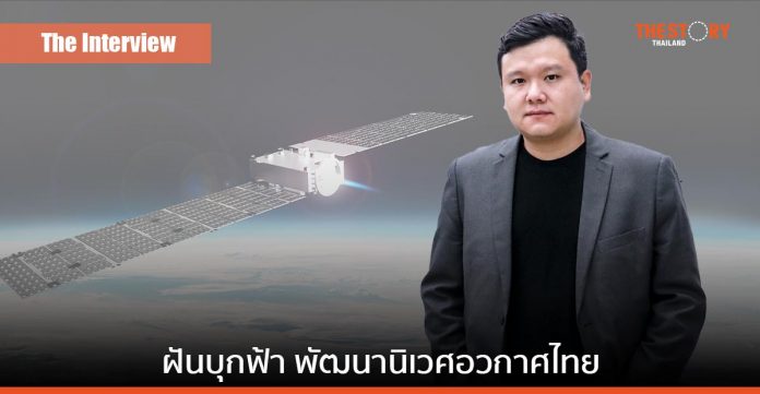 ฝันบุกฟ้า พัฒนานิเวศอวกาศไทย ฉบับ 'เจมส์-มิวสเปซ'